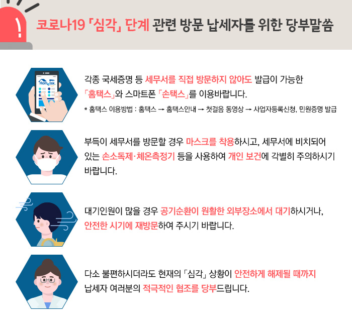 코로나19 「심각」 단계 관련 방문 납세를 위한 당부말씀